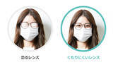 「マスクをしても通常と比べ3倍くもりにくい、メガネレンズ「KUMORI 291」がHOYAから」の画像1