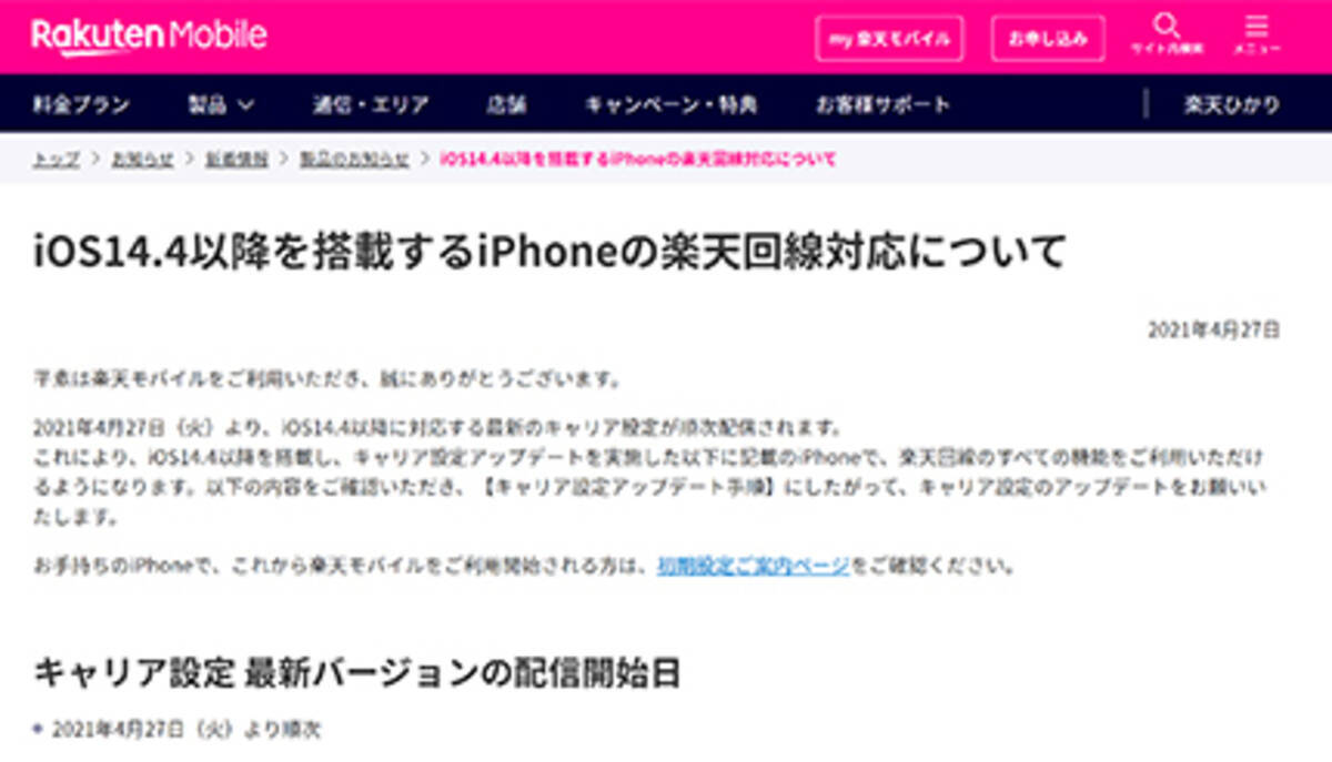 Ios 14 4以降搭載iphoneが楽天回線対応に 要os キャリアアップデート 21年4月27日 エキサイトニュース