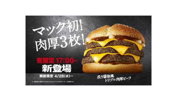 マクドナルド史上初 肉厚ビーフパティ 3の 炙り醤油風 トリプル肉厚ビーフ を夜限定で発売 21年4月27日 エキサイトニュース