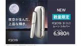 「IQOS史上初の“シルバー”！　新色「ムーン シルバー」が数量限定で登場」の画像1