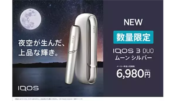 IQOS史上初の“シルバー”！　新色「ムーン シルバー」が数量限定で登場