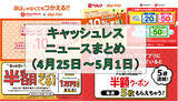 「【今週のキャッシュレスニュースまとめ】5月に使いたいお得なスマホ決済は？　PayPayやau PAYのおすすめキャンペーンを紹介」の画像1