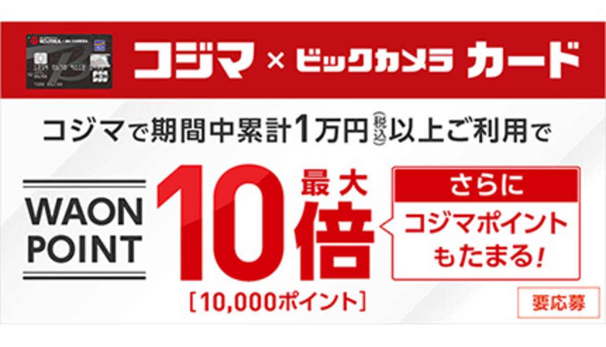 コジマでwaon Point最大10倍キャンペーン 1万ポイント還元のチャンス 21年5月6日 エキサイトニュース