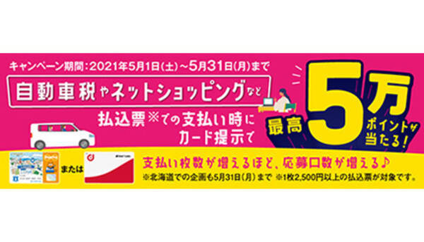 ローソン 収納代行キャンペーン21 ポイントカード提示で最大5万ポイント当たる 21年5月7日 エキサイトニュース