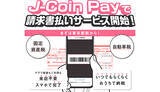 「「J-Coin請求書払い」スタート、まずは東京都税に対応」の画像1