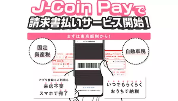 「J-Coin請求書払い」スタート、まずは東京都税に対応