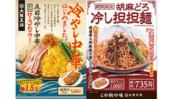 大阪王将が麺1 5倍でパワーアップの 五目冷やし中華 を発売 胡麻どろ冷やし担担麺 も 21年5月10日 エキサイトニュース