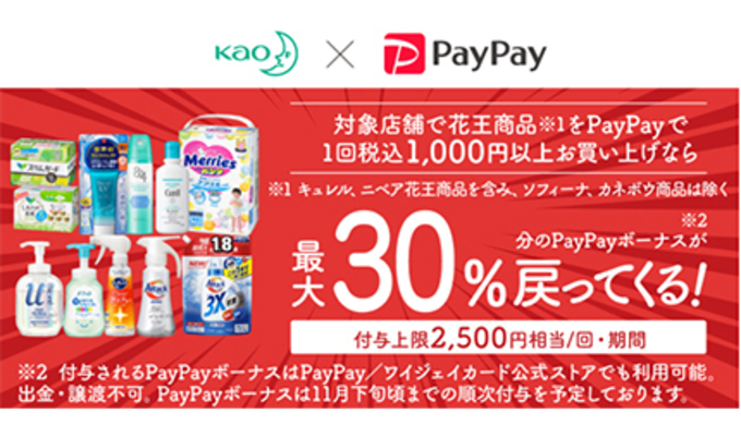 本日からpaypay 花王の還元キャンペーン 最大30 が戻ってくるチャンス 21年6月1日 エキサイトニュース