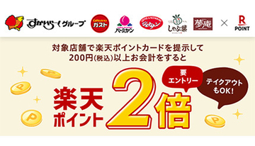楽天ポイント2倍に！　すかいらーくグループとのコラボキャンペーン