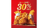 「KFC、3種類もある「30％OFF」キャンペーンを期間限定で開催」の画像1