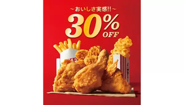 KFC、3種類もある「30％OFF」キャンペーンを期間限定で開催