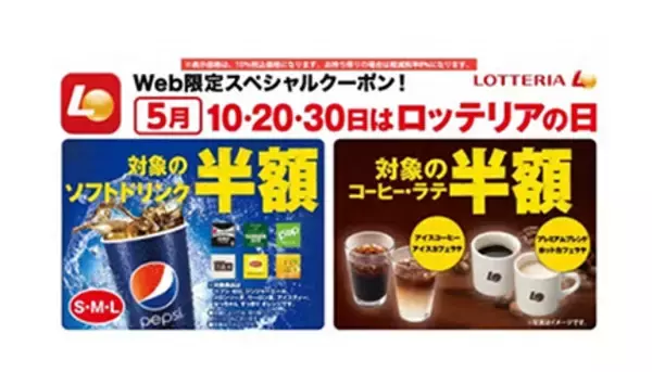 ロッテリア、5月の「0」のつく日は「ドリンク半額」 「ドリンクS」は66円！