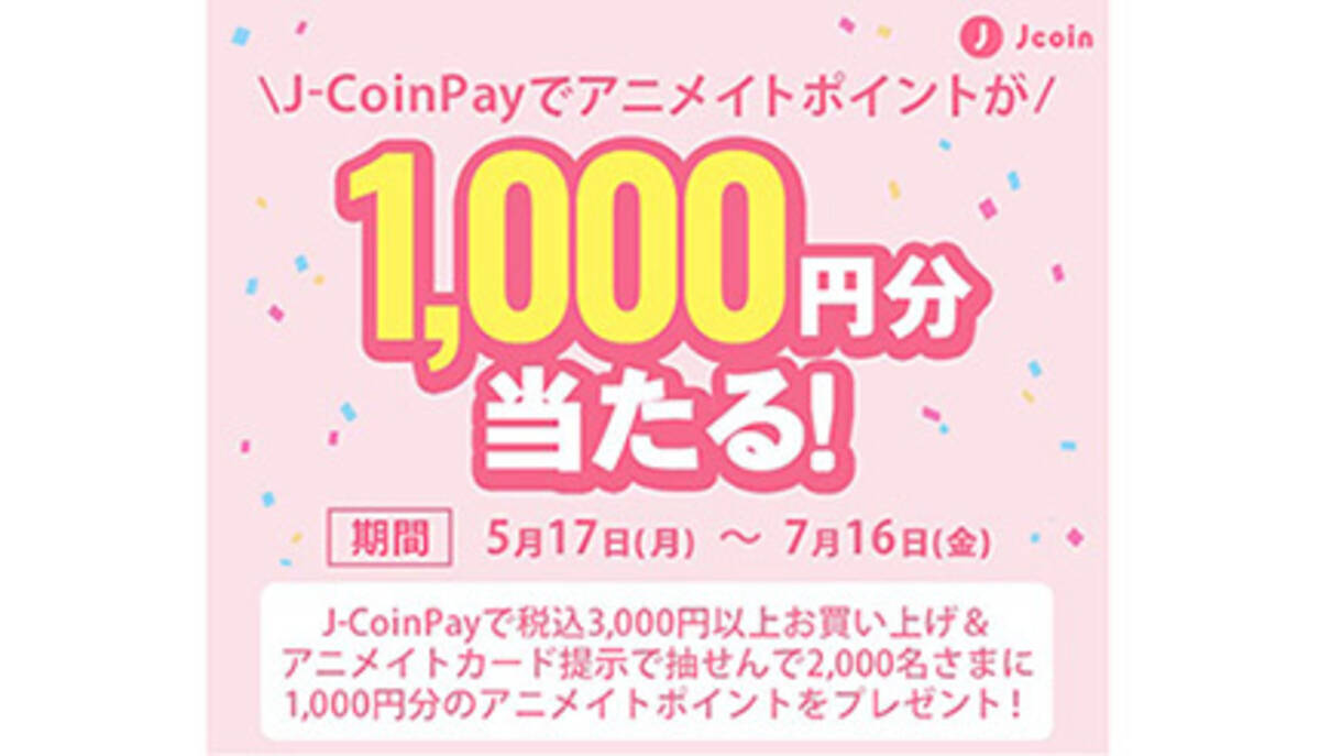 J Coin Pay払い アニメイトカード提示でアニメイトポイントが1000円分当たる 21年5月19日 エキサイトニュース