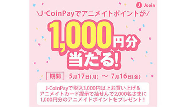 J Coin Pay払い アニメイトカード提示でアニメイトポイントが1000円分当たる 21年5月19日 エキサイトニュース