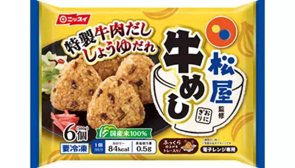 松屋監修の冷凍食品「牛めしおにぎり」が発売、EC限定で