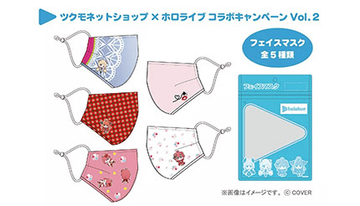 「ホロライブ コラボキャンペーン Vol.2」でオリジナルマスク、ツクモから