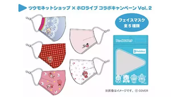 「ホロライブ コラボキャンペーン Vol.2」でオリジナルマスク、ツクモから
