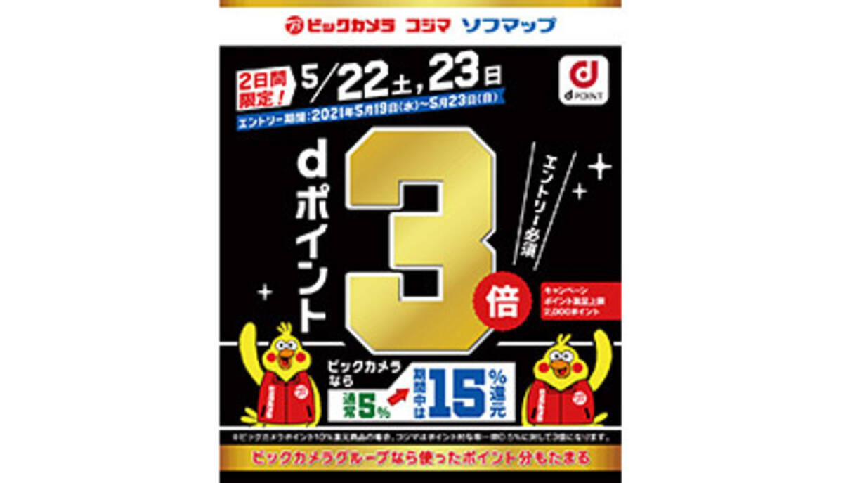 5月22日・23日限定！ ビックカメラグループ dポイント3倍キャンペーン - エキサイトニュース