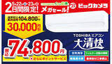 「エアコンが3万円引き！ ビックカメラで2日間限定セール」の画像1