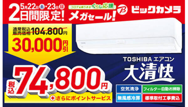 エアコンが3万円引き ビックカメラで2日間限定セール 21年5月21日 エキサイトニュース