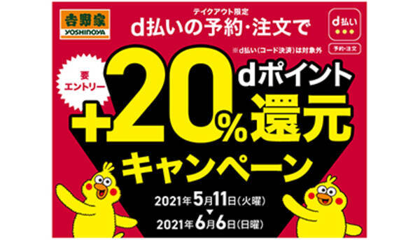 まだまだ続く D払いで 吉野家 の 還元キャンペーン 21年5月24日 エキサイトニュース