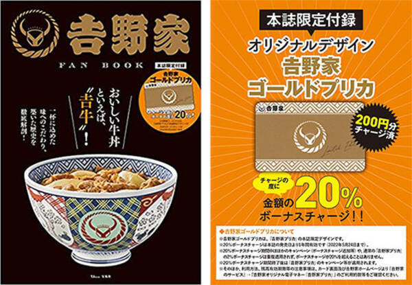 牛丼をお得に食べるならマストバイ 吉野家ゴールドプリカ付き の公式ファンブック 21年5月24日 エキサイトニュース