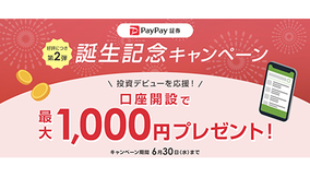 PayPay証券誕生記念キャンペーン第2弾、最大1000円当たる