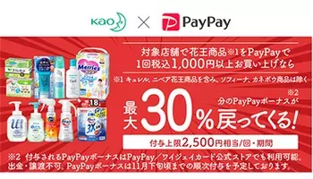 Paypay 1 000円以上の花王商品購入で最大30 戻ってくるキャンペーン 21年5月10日 エキサイトニュース