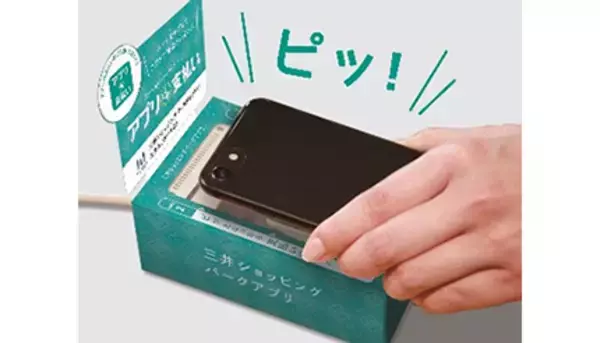 三井ショッピングパークポイント対象施設で使える「アプリde支払い」が即時登録・即時利用可能に