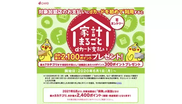 「家計まるごとdカードのお支払いがおトク！」キャンペーンに6月から「保険」が追加