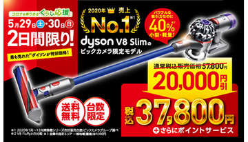 ダイソンの人気掃除機が2万円引き！　ビックカメラで2日間限定セール
