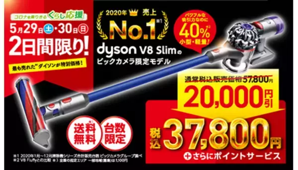 ダイソンの人気掃除機が2万円引き！　ビックカメラで2日間限定セール