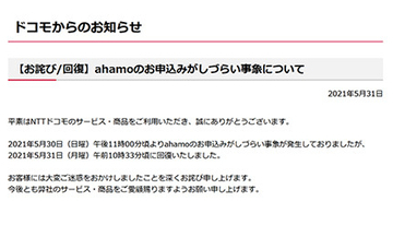 本日先行エントリーキャンペーン申込最終日のahamo、一時申込みしづらい状況に