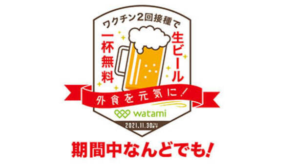 ワタミ 新型コロナのワクチン2回接種で 生ビール1杯無料 キャンペーンを開始 21年6月1日 エキサイトニュース