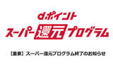「「dポイント スーパー還元プログラム」終了、ドコモのdポイント還元は絞り込み傾向」の画像1