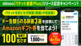 「10GB以上で無料のmineo「パケット放題 Plus」、オプション無料キャンペーンも」の画像1
