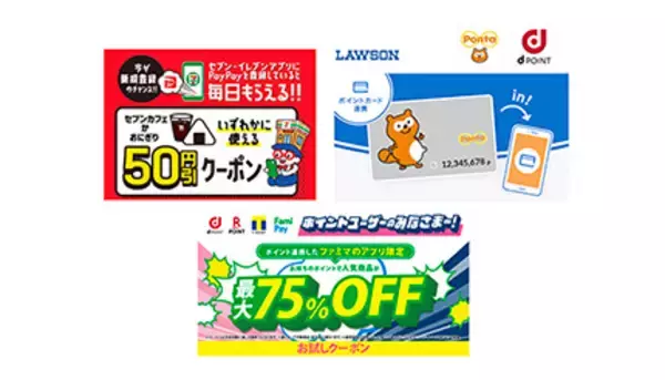 ローソンで人気の「お試し券」をファミマも開始！　早くも一部のクーポンは配布終了