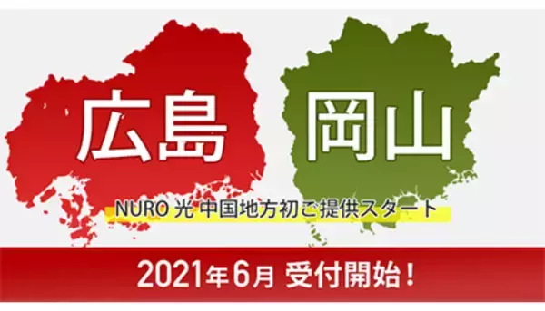 「NURO 光」の提供エリア拡大、下り最大2Gbpsの高速インターネット