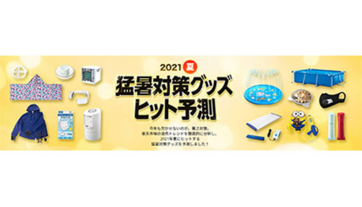 例年以上に 暑さ対策 に強い関心 楽天が関連グッズのヒット予測を発表 21年6月4日 エキサイトニュース