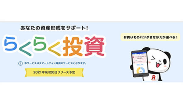 楽天証券から新ロボアドサービス 楽天ポイント投資 楽天カード決済やnisaに対応 2021年6月8日 エキサイトニュース