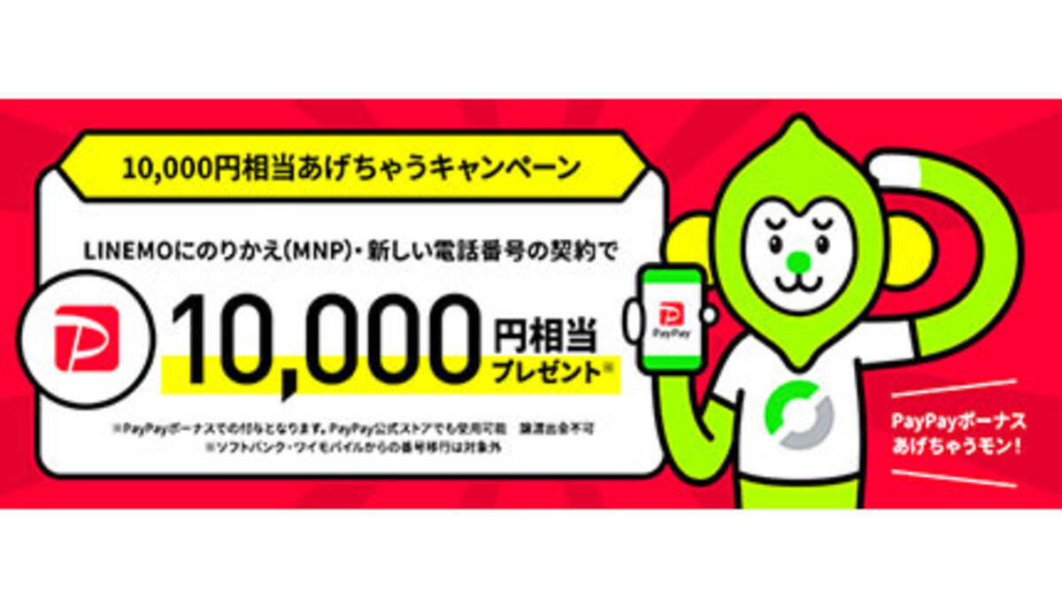 他社からlinemoへの乗り換えで1万円相当もらえる 10 000円相当あげちゃうキャンペーン 21年6月8日 エキサイトニュース