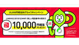 「他社からLINEMOへの乗り換えで1万円相当もらえる「10,000円相当あげちゃうキャンペーン」」の画像1