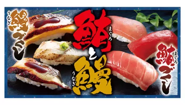 お寿司で鮪と鰻が食べ放題！　ゆず庵の夏期間限定メニュー
