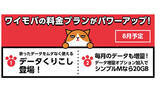 「ワイモバイル、翌月末までのデータ容量くりこしを8月に開始予定」の画像1