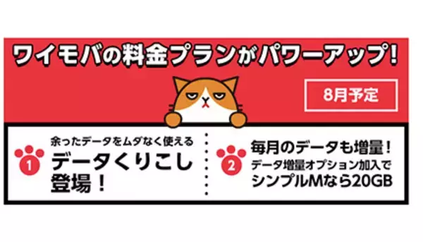 ワイモバイル、翌月末までのデータ容量くりこしを8月に開始予定