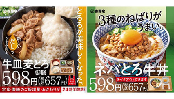 吉野家の夏季限定メニュー、「牛皿麦とろ御膳」「ネバとろ牛丼」が登場 (2021年6月11日) - エキサイトニュース