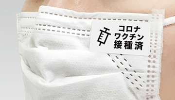コロナワクチン接種したかが分かる!?　マスクに貼る接種済シール