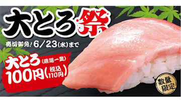 回転寿司のはま寿司、大とろ110円「大とろ祭」開催中！　売り切れ次第終了