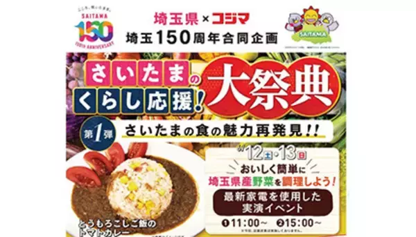 コジマ、埼玉県150周年企画で「食」のイベントを実施