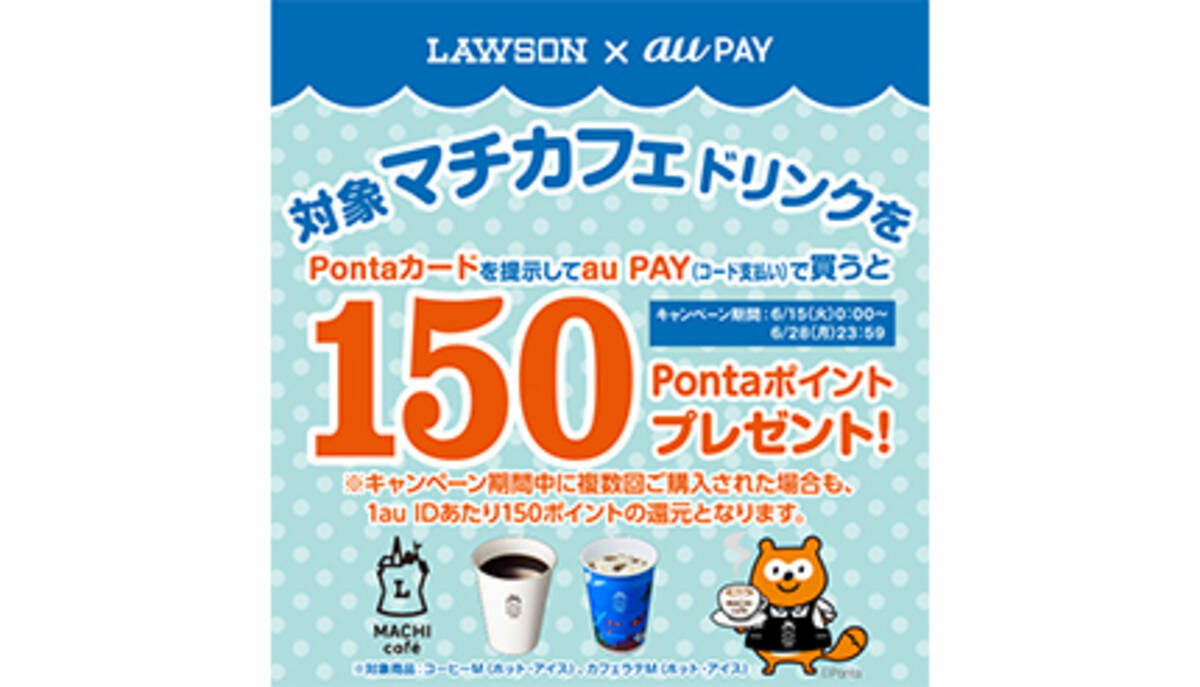 ローソンマチカフェ Au Payキャンペーン コーヒー カフェラテm購入で150円相当戻る 21年6月14日 エキサイトニュース